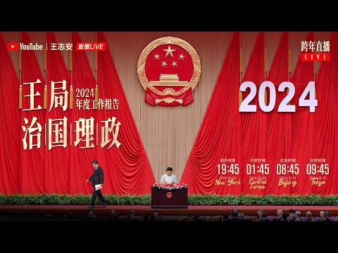 Thumbnail for 王局治国理政2024年度报告【王局岁末直播高清版】